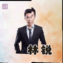 林锐